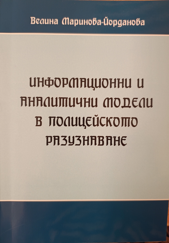 Информационни и аналитични модели в полицейското разузнаване