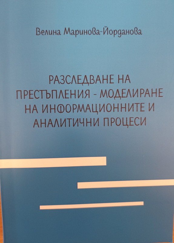 Разследване на престъпления - моделиране на информационните и аналитични процеси
