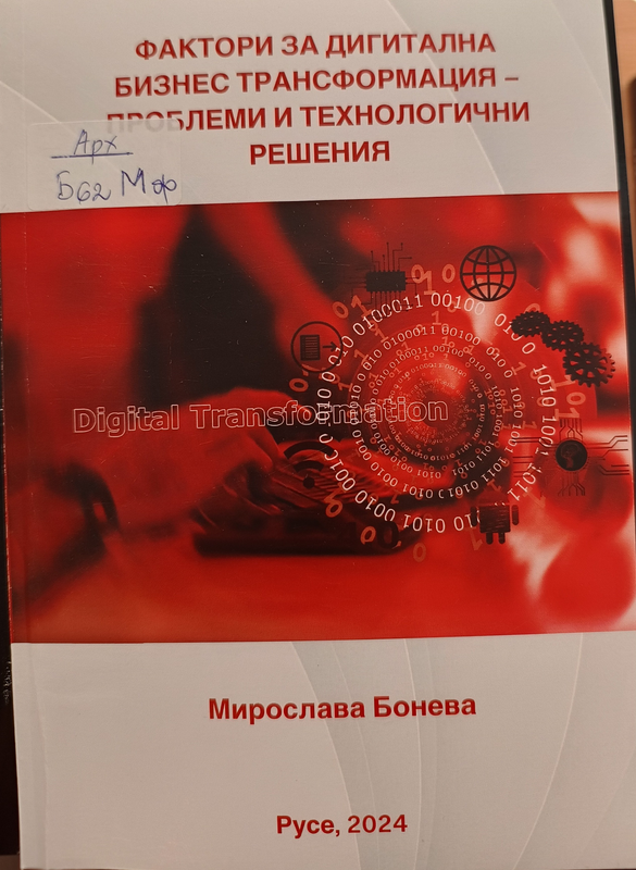 Фактори за дигитална бизнес трансформация - проблеми и технологични решения