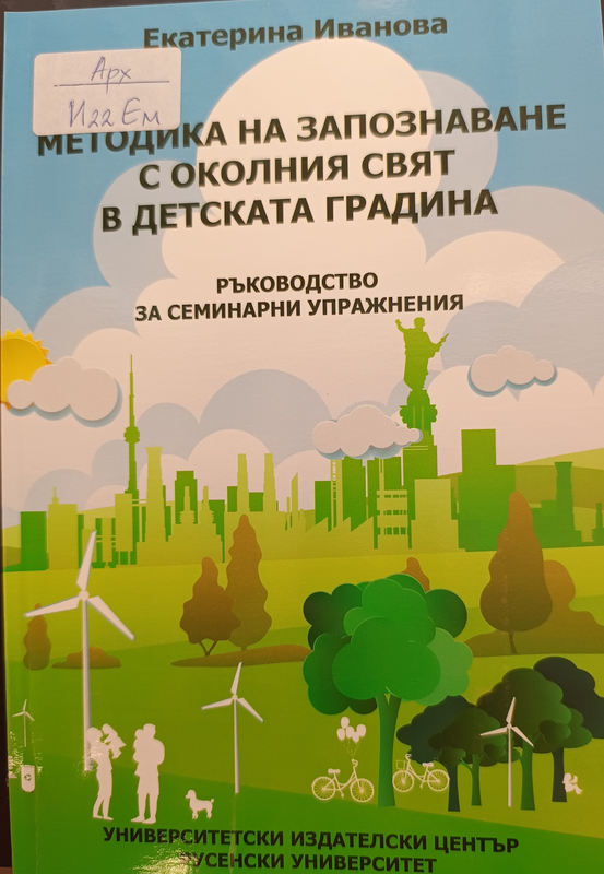 Методика на запознаване с околния свят в детската градина