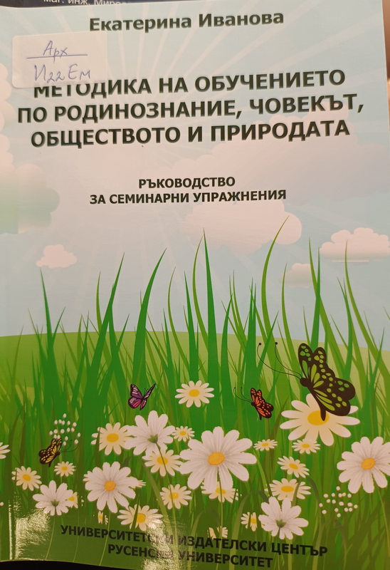 Методика на обучението по родинознание, човекът, обществото и природата