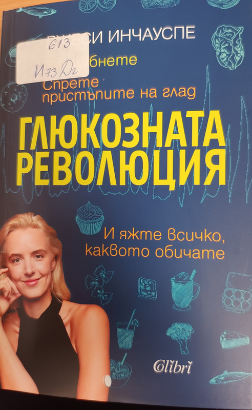 Глюкозната революция