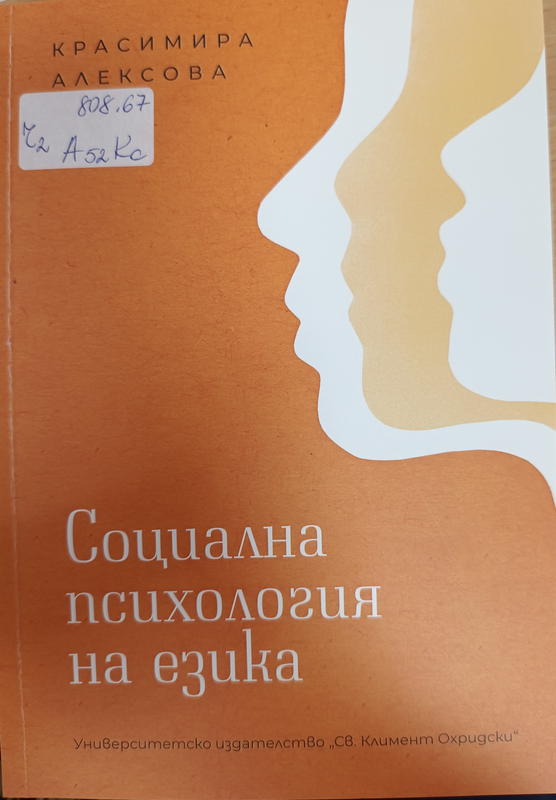 Социална психология на езика