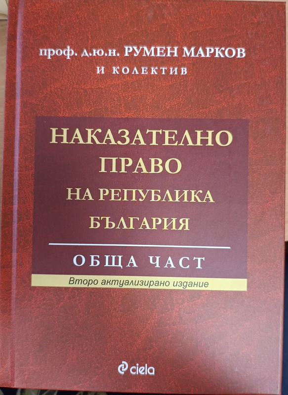 Наказателно право на Република България