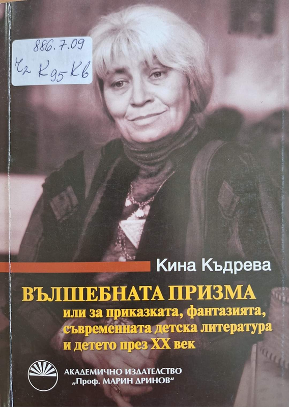 Вълшебната призма или за приказката, фантазията, съвременната детска литература и детето през ХХI век