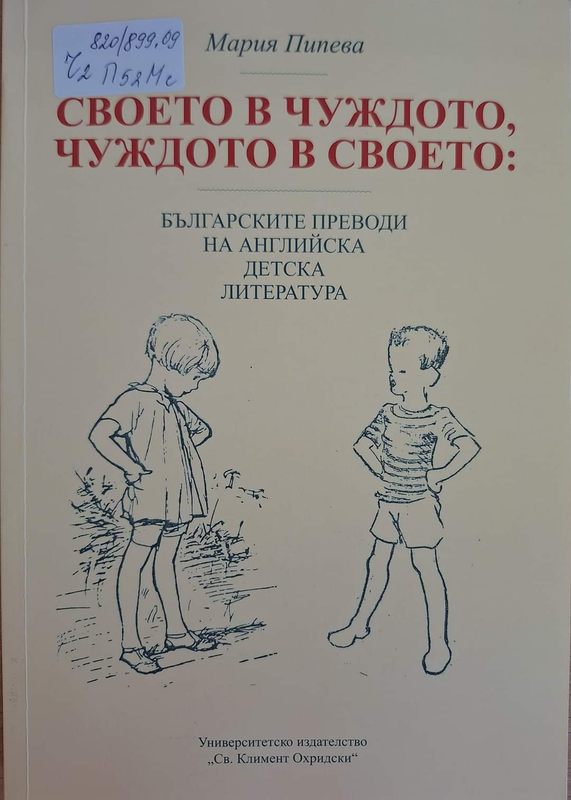 Своето в чуждото, чуждото в своето