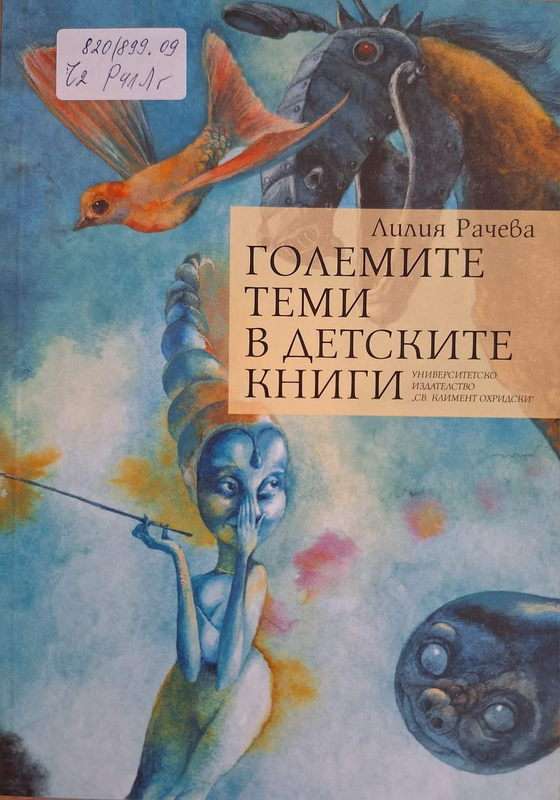 Големите теми в детските книги