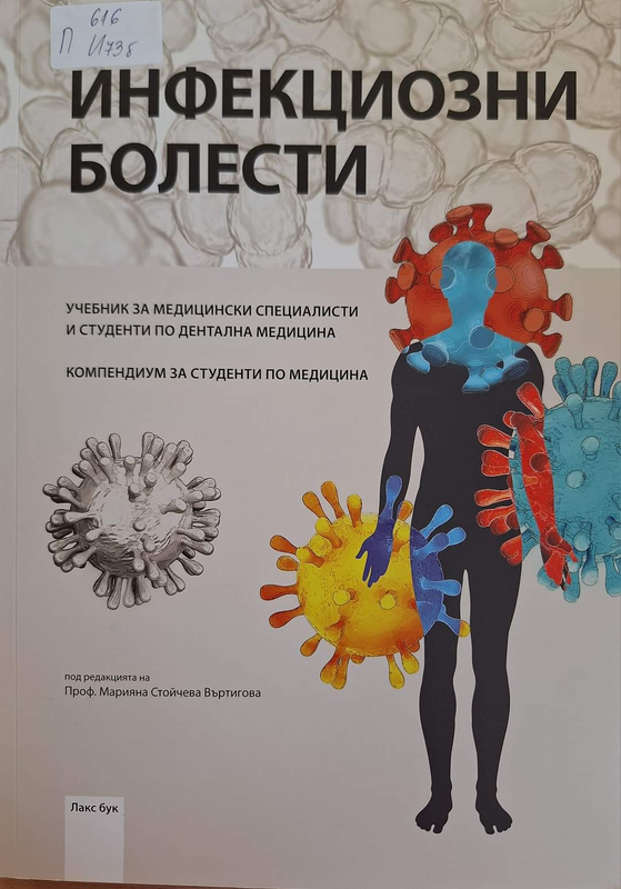 Инфекциозни болести