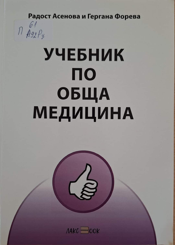 Учебник по обща медицина