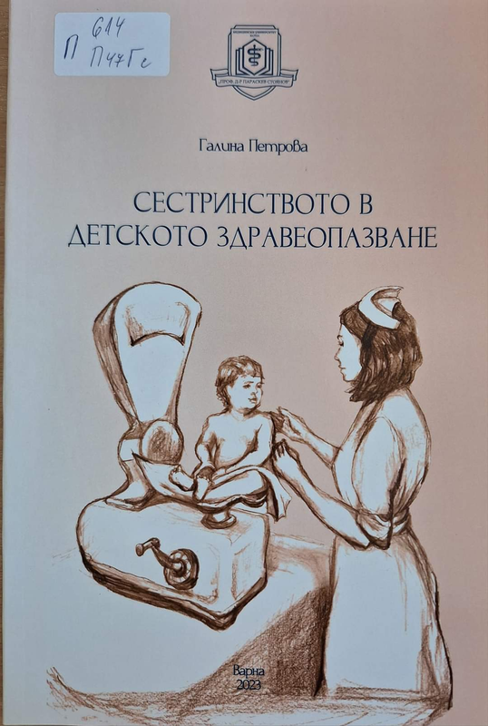Сестринството в детското здравеопазване