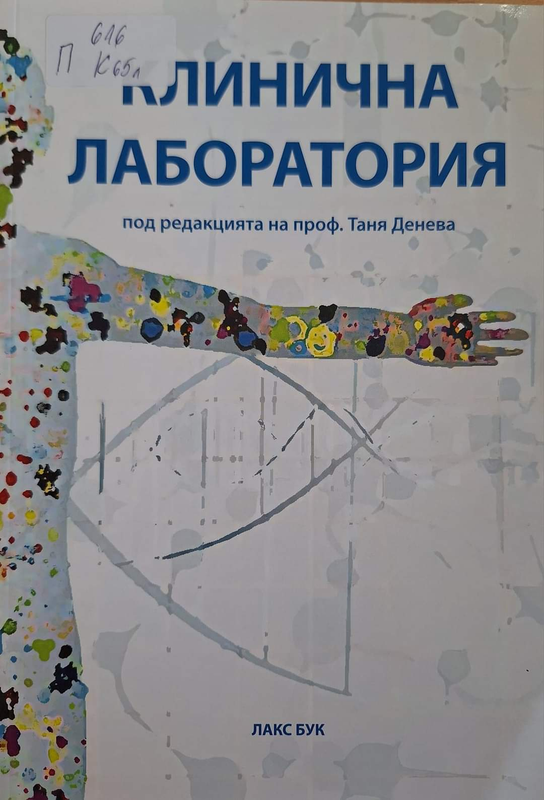 Клинична лаборатория
