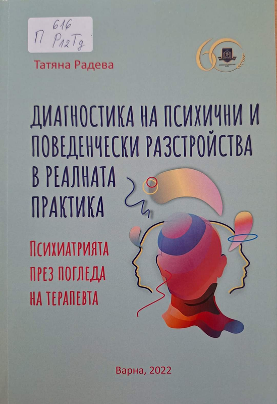 Диагностика на психични и поведенчески разстройства в реалната практика