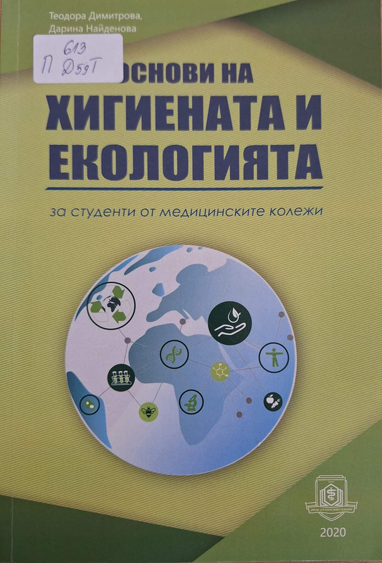 Основи на хигиената и екологията