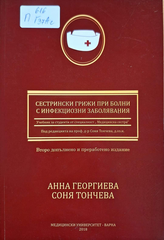 Сестрински грижи при болни с инфекциозни заболявания