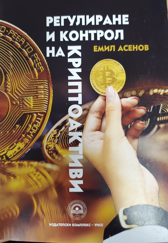 Регулиране и контрол на криптоактиви