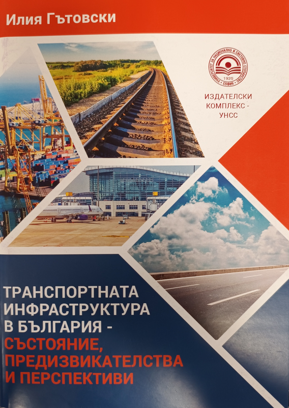 Транспортната инфраструктура в България - състояние, предизвикателства и перспективи
