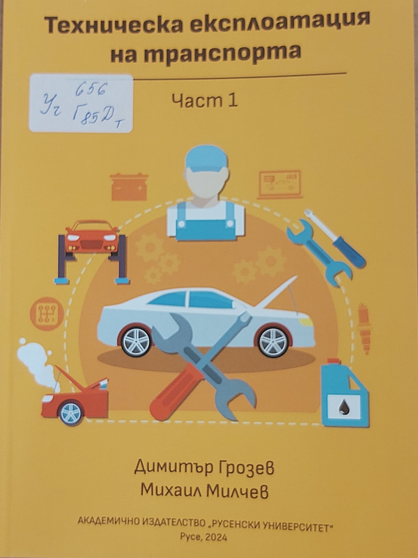 Техническа експлоатация на транспорта