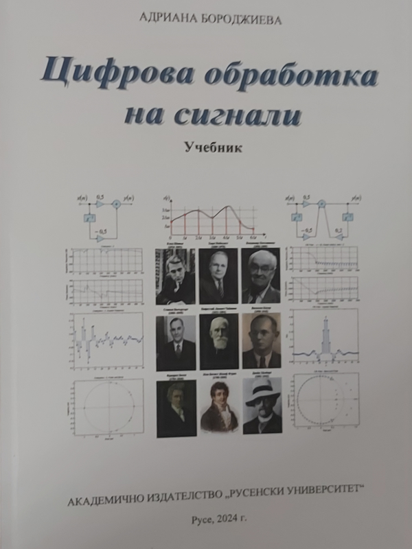 Цифрова обработка на сигнали
