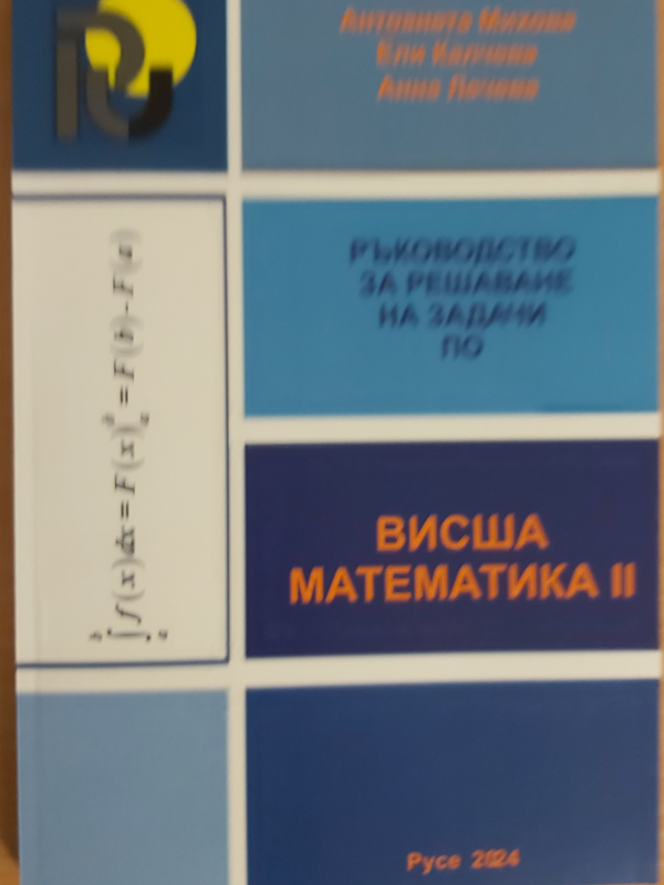 Ръководство за решаване на задачи по висша математика II