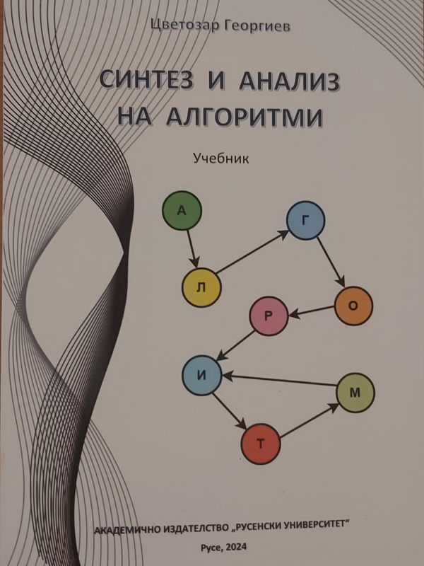 Синтез и анализ на алгоритми