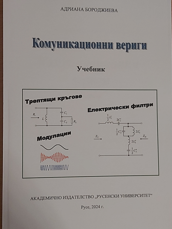 Комуникационни вериги