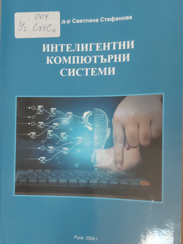 Интелигентни компютърни системи