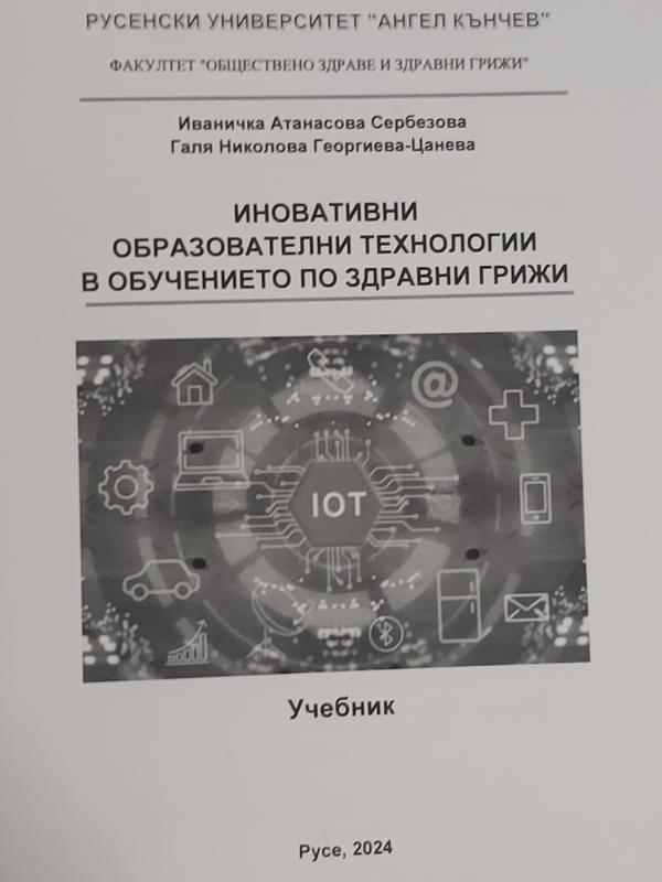 Иновативни образователни технологии в обучението по здравни грижи