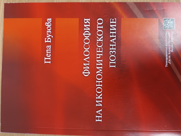Философия на икономическото познание