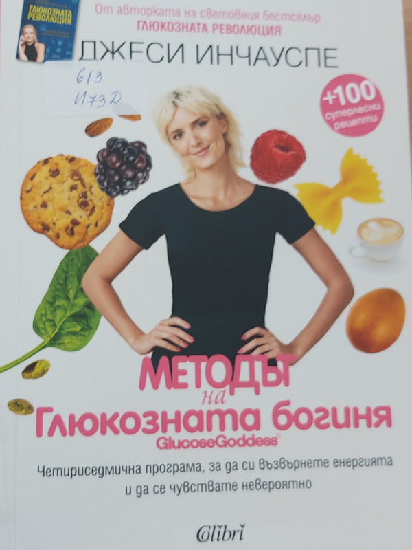 Методът на Глюкозната богиня