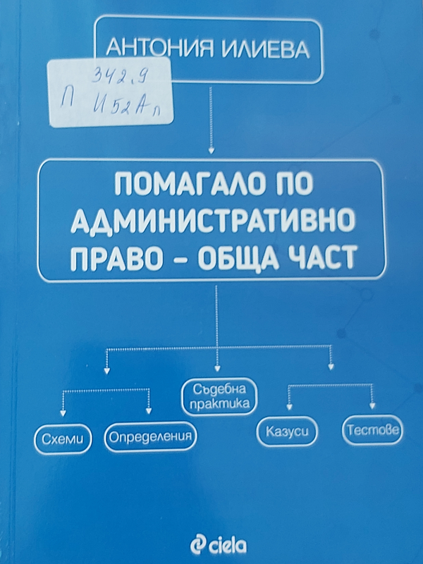 Помагало по административно право - обща част