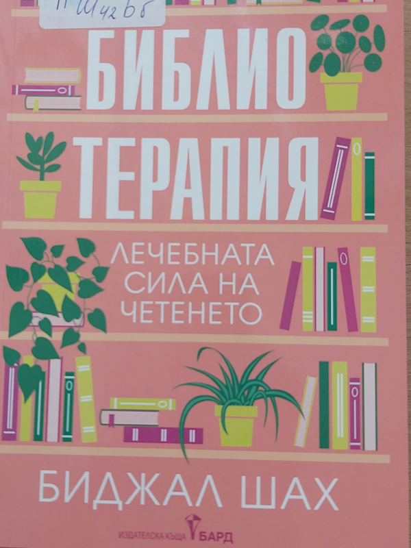 Библиотерапия