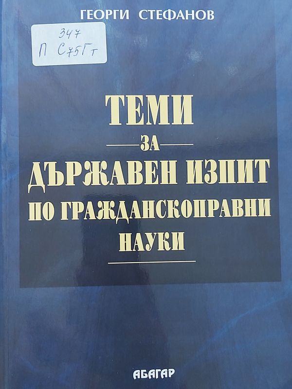 Теми за държавен изпит по гражданскоправни науки