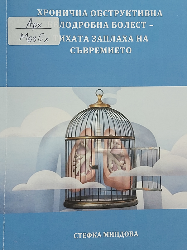 Хронична обструктивна белодробна болест - тихата заплаха на съвремието