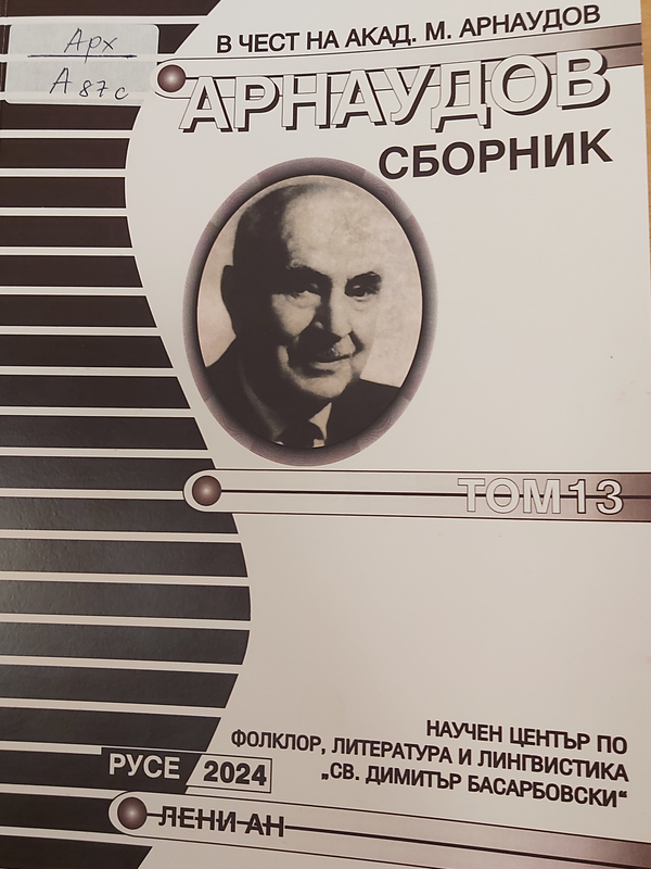 Арнаудов сборник
