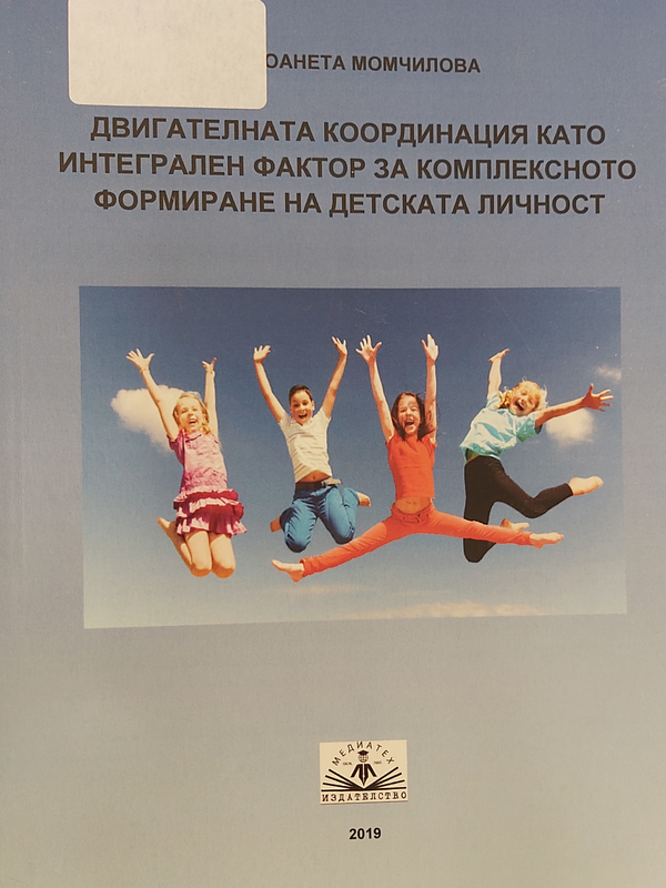 Двигателната координация като интегрален фактор за комплексното формиране на детската личност