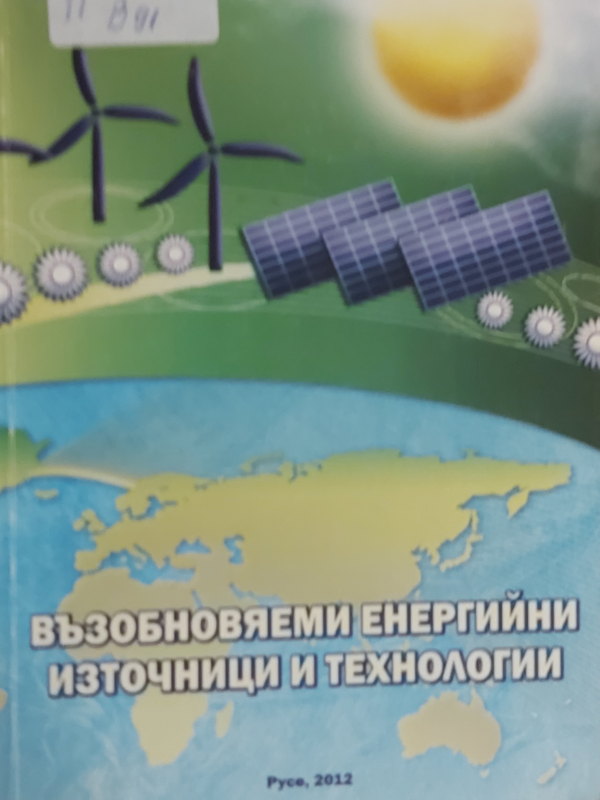 Възобновяеми енергийни източници и технологии