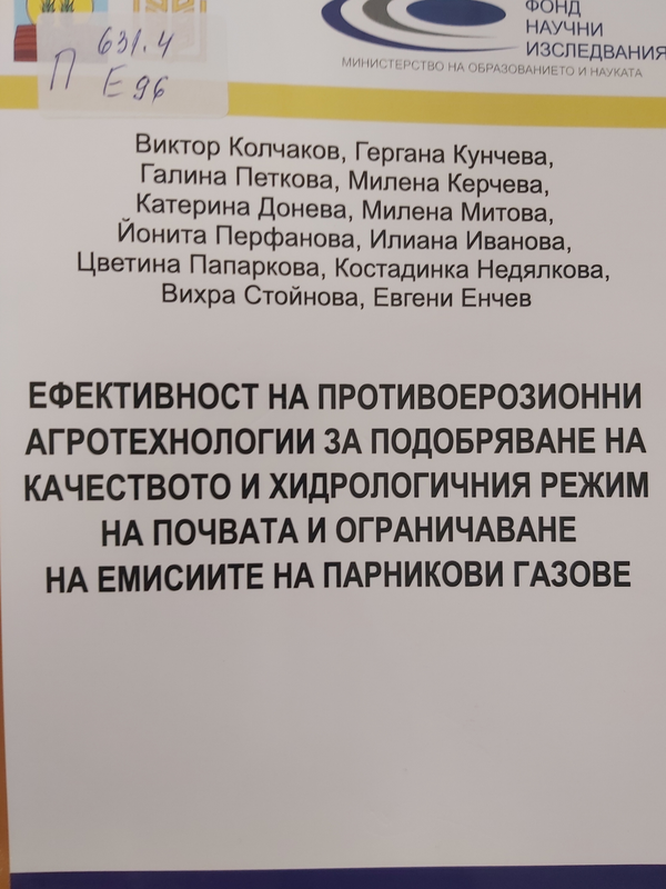 Ефективност на противоерозионни агротехнологии за подобряване на качеството и хидрологичния режим на почвата и ограничаване на емисиите на парникови газове
