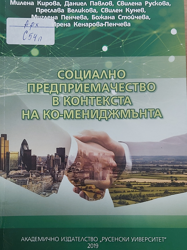 Социално предприемачество в контекста на ко-мениджмънта
