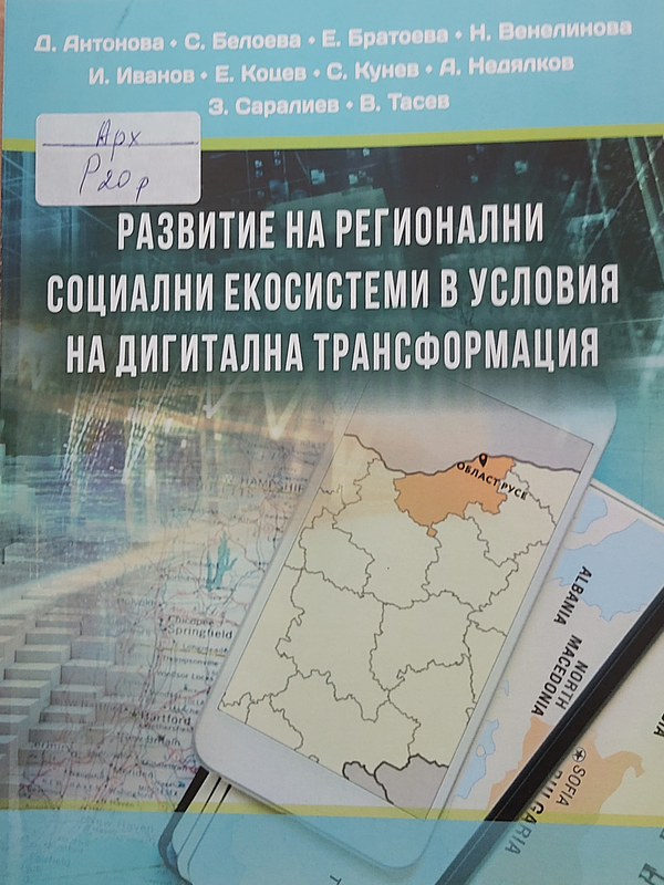 Развитие на регионални социални екосистеми в условия на дигитална трансформация