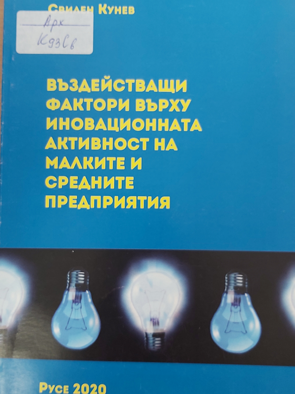 Въздействащи фактори върху иновационната активност на малките и средните предприятия