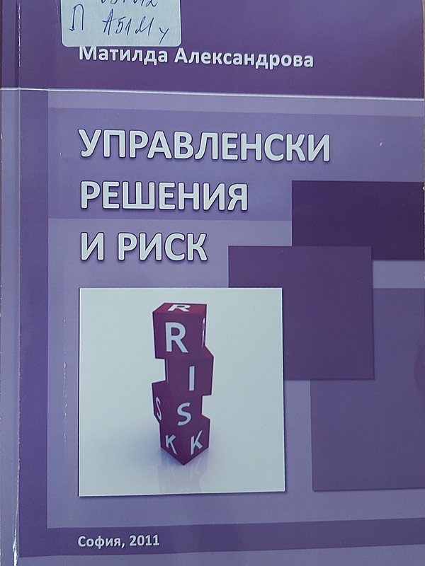 Управленски решения и риск