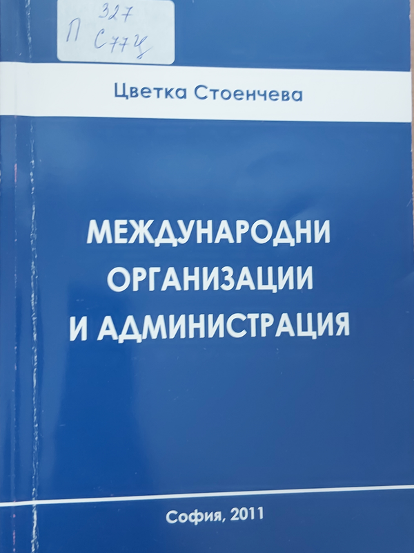 Международни организации и администрация