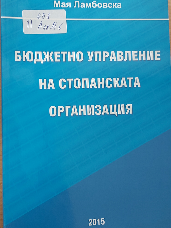 Бюджетно управление на стопанската организация