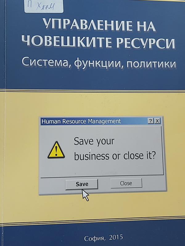 Управление на човешките ресурси