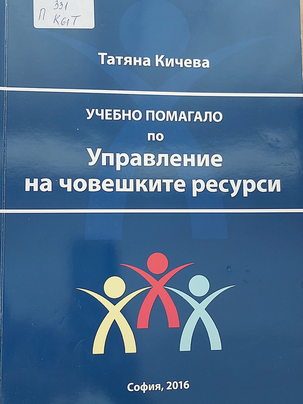 Учебно помагало по управление на човешките ресурси