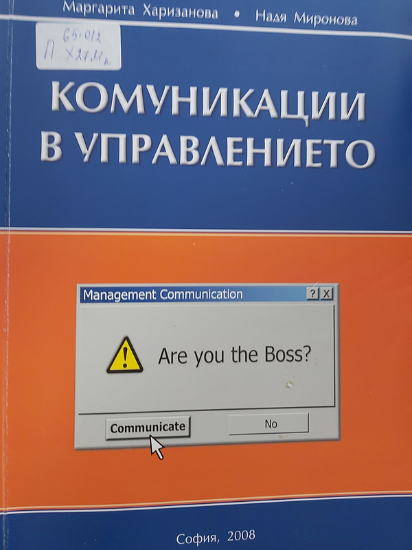Комуникации в управлението