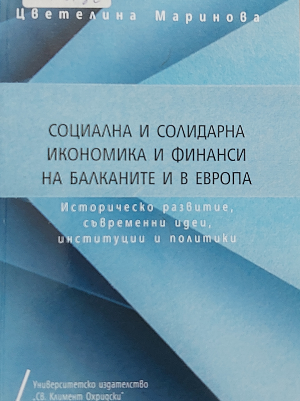 Социална и солидарна икономика и финанси на Балканите и в Европа