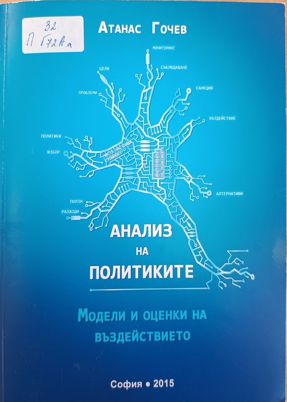 Анализ на политиките - модели и оценки на въздействието