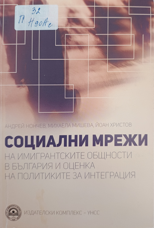 Социални мрежи на имигрантските общности в България и оценка на политиките за интеграция
