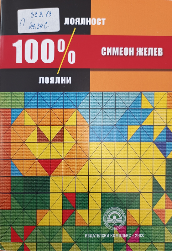 100 % лоялност, 100 % лоялни